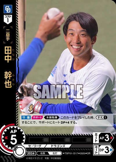 田中 幹也(中日ドラゴンズ)(OR) 【TBP01-D17OR】